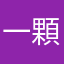 一顆因翱翔