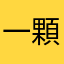 一顆星不值
