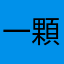 一顆星星還太多