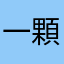 一顆星都不到也太難用