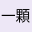 一顆顆晶瑩的星星