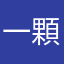 一顆高麗菜