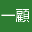 一顧客として