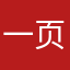一页小叔叔