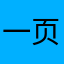 一页纸上