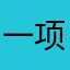 一项工程
