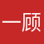 一顾啊