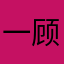 一顾秋风起