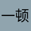 一顿三碗米饭