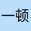 一顿五碗米