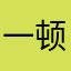 一顿午饭