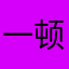 一顿吃三碗ywx
