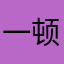 一顿吃8碗