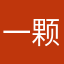 一颗丶小白菜