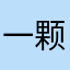 一颗会跳舞的泡泡不甜的糖