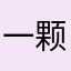 一颗傻傻的鑫
