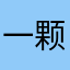 一颗卤蛋哟