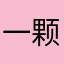 一颗发芽的土豆桐
