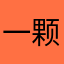 一颗善良的白菜子