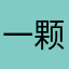 一颗圆滚滚的小卤蛋