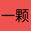 一颗外国仁