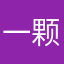 一颗大梅子