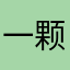 一颗大菠萝吃了西红柿