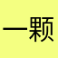 一颗奇异果