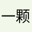一颗奶龙心