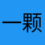 一颗小丸子*