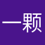 一颗小圆圆