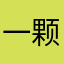 一颗小土豆potato