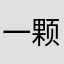 一颗小苹果1