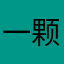 一颗小馒头