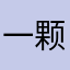 一颗平凡的小🍎