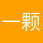 一颗心都没得