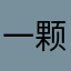 一颗才华
