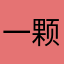 一颗拖码头