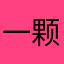 一颗明亮的引领者