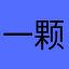 一颗杏仁111