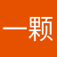 一颗板栗仁、