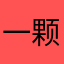 一颗柠檬nn