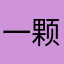 一颗栗子ovo