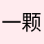 一颗椰子耶