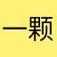 一颗油麦菜叶叶叶子