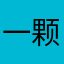 一颗泡芙哇
