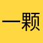 一颗泪哇