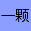 一颗滚石@jp