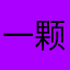 一颗猫咪呀