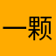 一颗甜甜